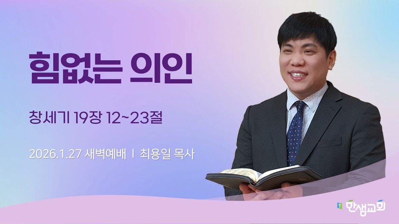 [새벽예배] 힘없는 의인 (창세기 19장 12~23절) #한샘교회