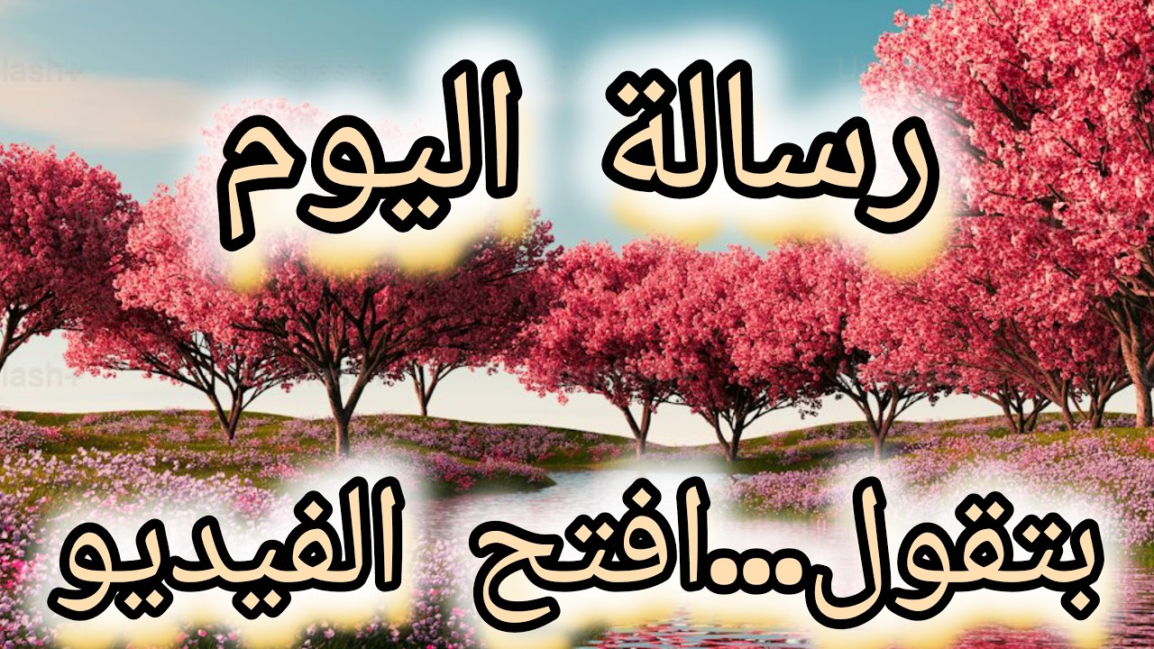 ي بشارتك خليك واتقة ان فيه خير