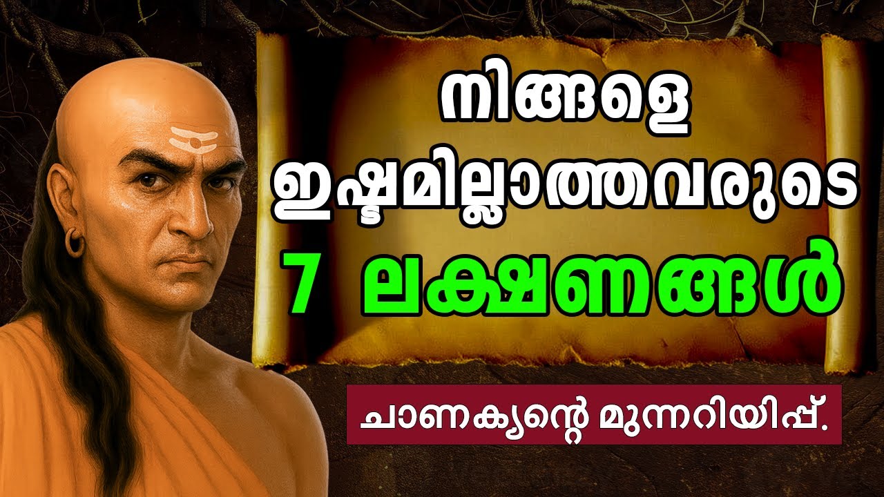 നിങ്ങളെ ഇഷ്ടമില്ലാത്തവരുടെ 7 ലക്ഷണങ്ങൾ, ചാണക്യന്റെ മുന്നറിയിപ്പ്.Inspired from Chankaya neethi