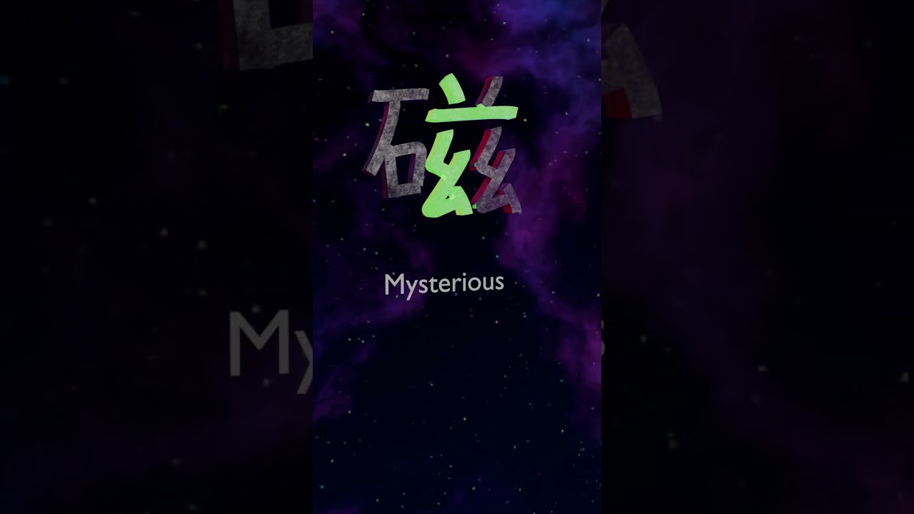 Magnet 磁 | Kanji Close up