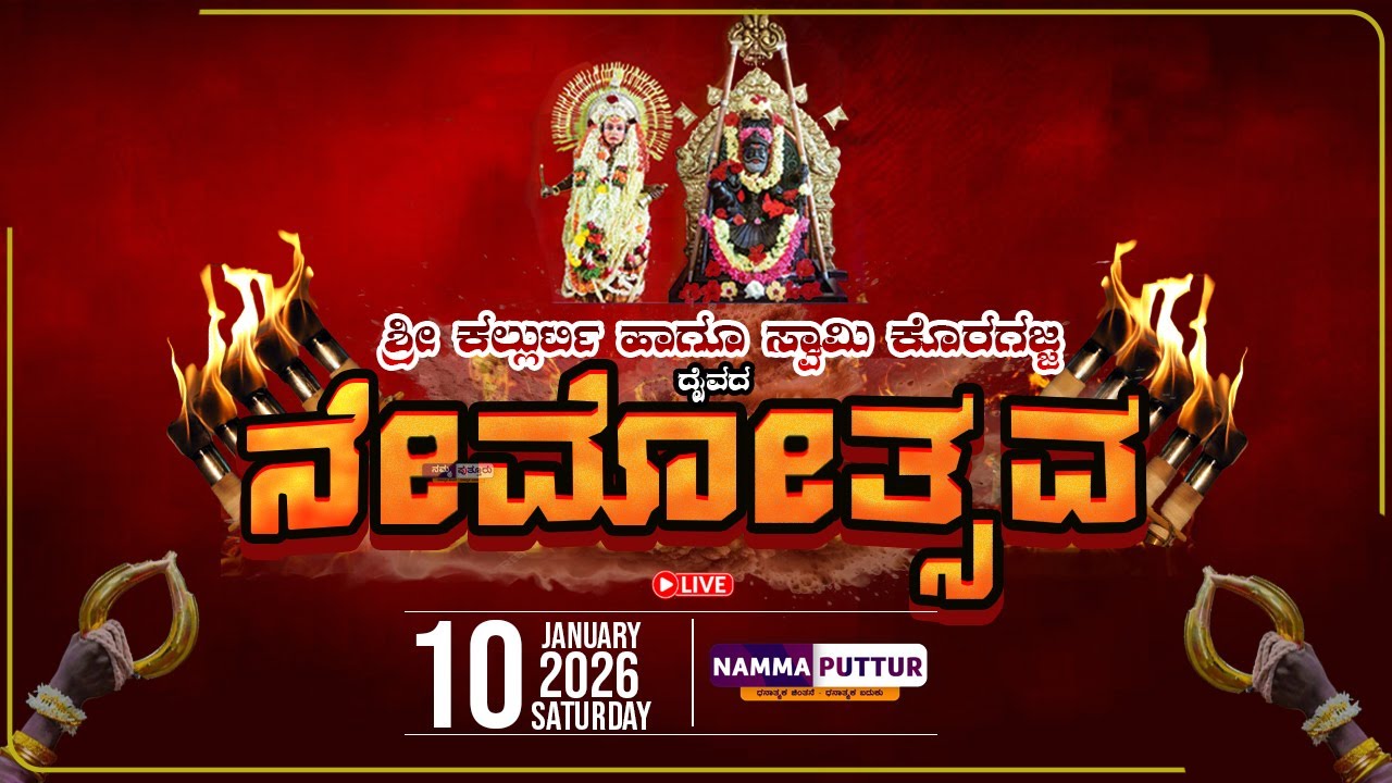 𝗟𝗜𝗩𝗘 : | Kallurti Hagu Swami Koragajja Daivada Nemotsava | Bannuru Puttur |