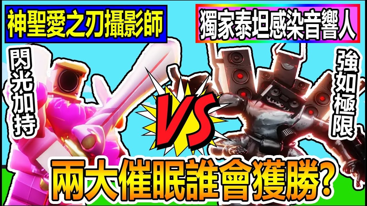 催眠流大戰！當『閃光神聖愛之刃攝影師』VS強如極限『獨家泰坦感染音響人』到底誰會獲勝?【小光廁所塔防】