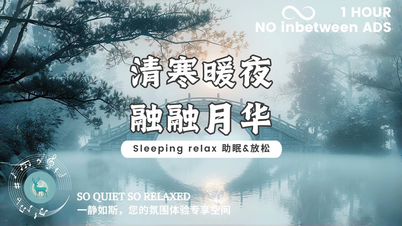 【助眠&放松 Sleeping relax】清寒暖夜，融融月华。（适合入睡，沉静，阅读 suit for sleeping, calming, reading.）