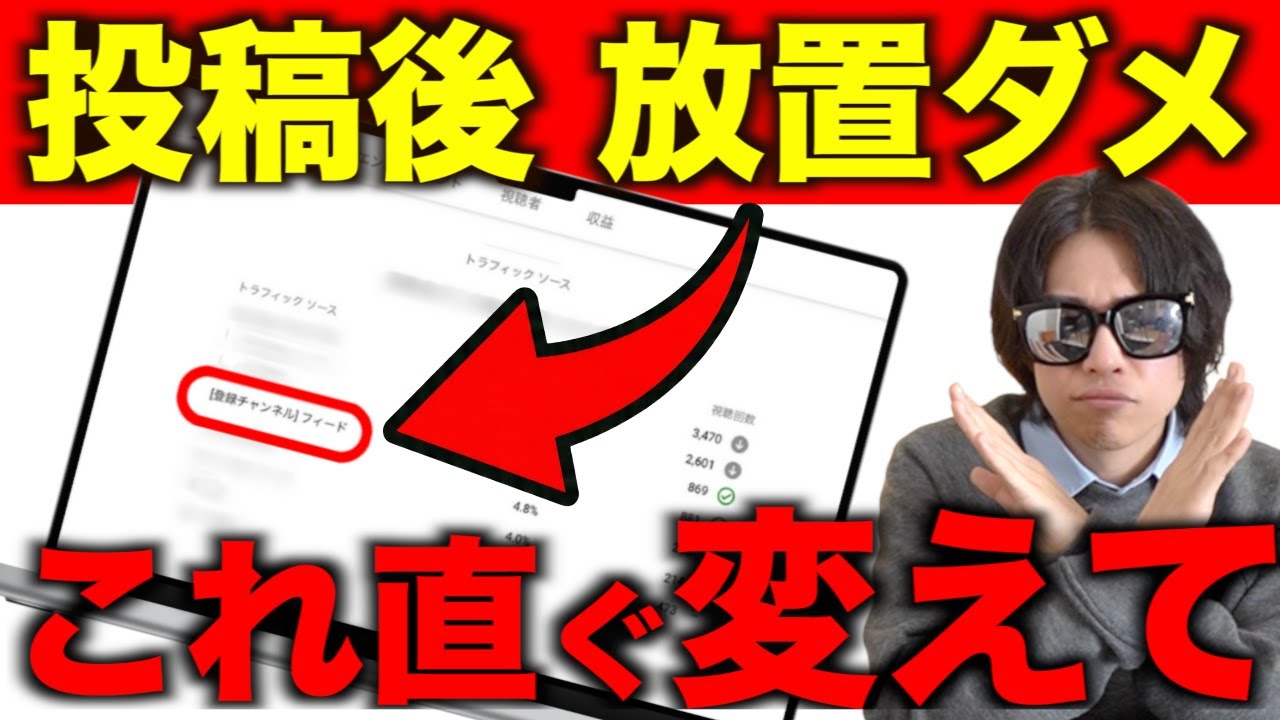 動画投稿後、これやったら終わりです。チャンネルを即死させる9のNG行動