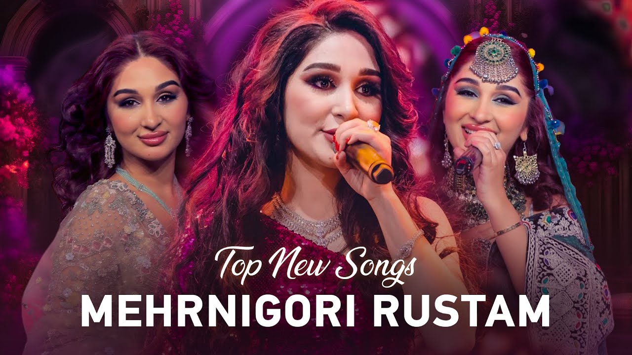 A Collection Of The Best Songs Of Mehrnigori Rustam | مجموعه ای از بهترین آهنگ های مهرنگار رستم
