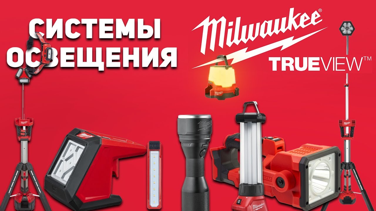 ПРОСВЕТИСЬ! Обзор систем освещения Milwaukee