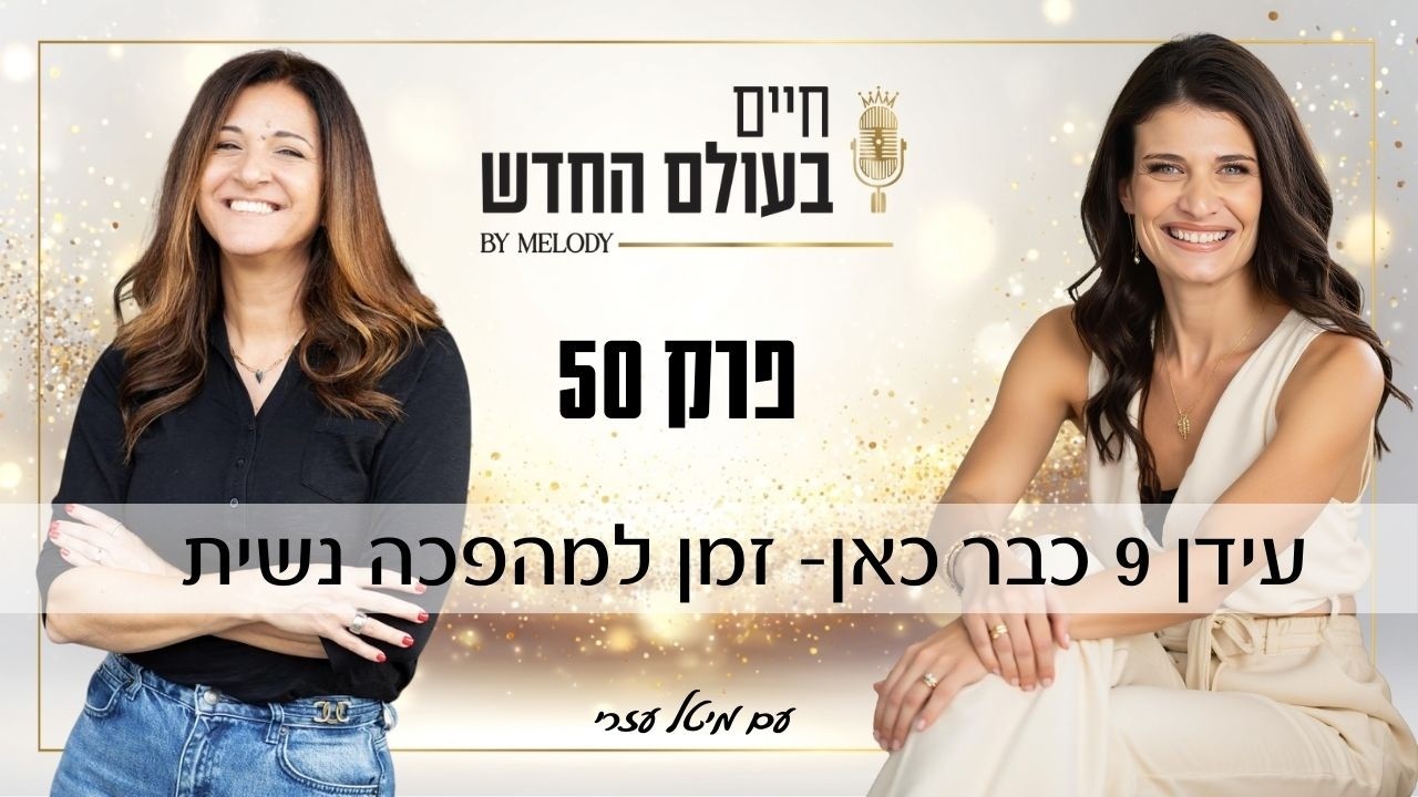 פרק 50- עידן 9 כבר כאן, זמן למהפכה נשית עם מיטל אזרי