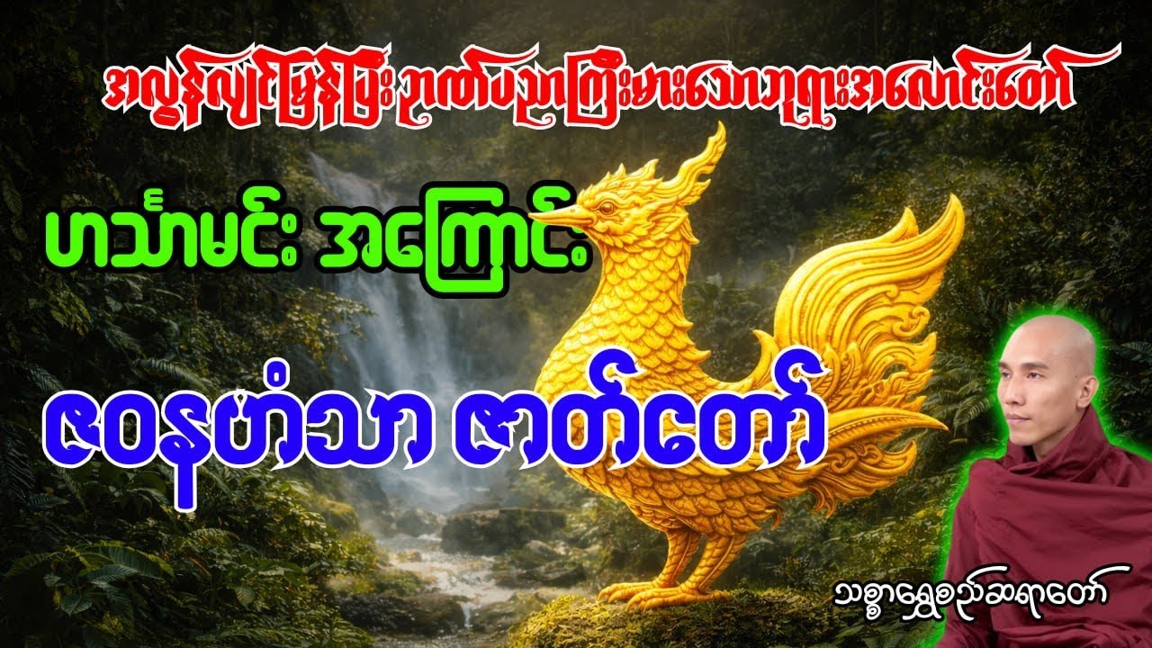 အလွန်လျင်မြန်ပြီး ဉာဏ်ပညာကြီးမားသော ဘုရားအလောင်းတော်ဟင်္သာမင်းအကြောင်း ဇ၀နဟံသာဇာတ်တော်