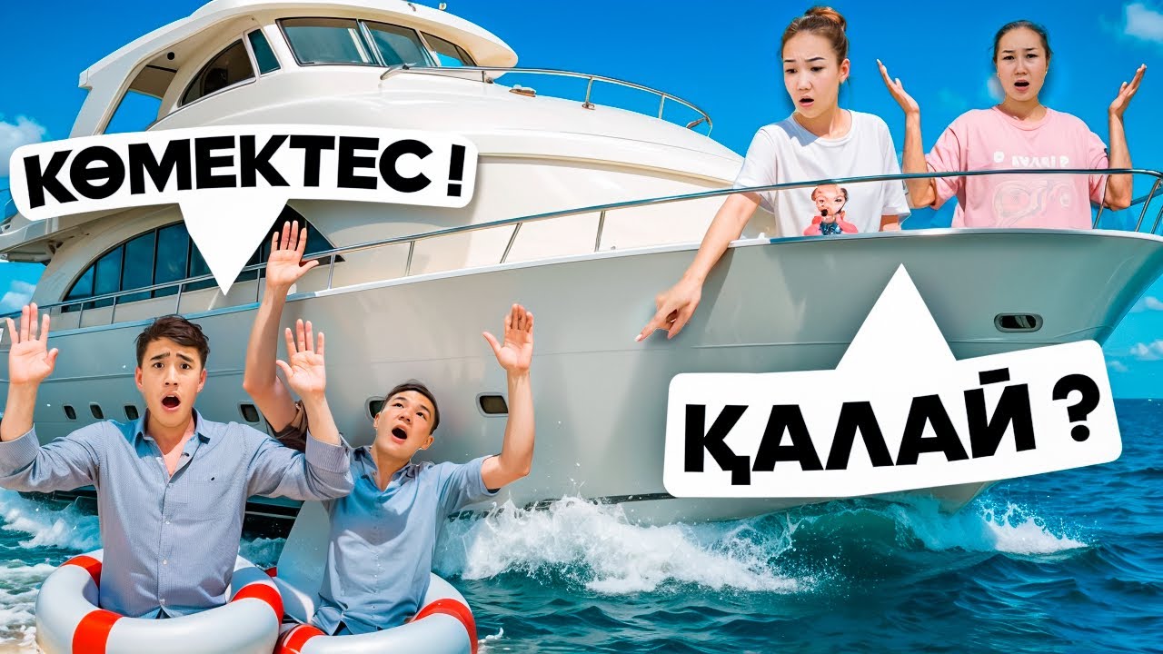 ЯХТАДА қалай өмір сүреміз?1 күн бойы ЯХТАДА🛥️@Ayauka_kk @Orazzaliev @ZappyCup