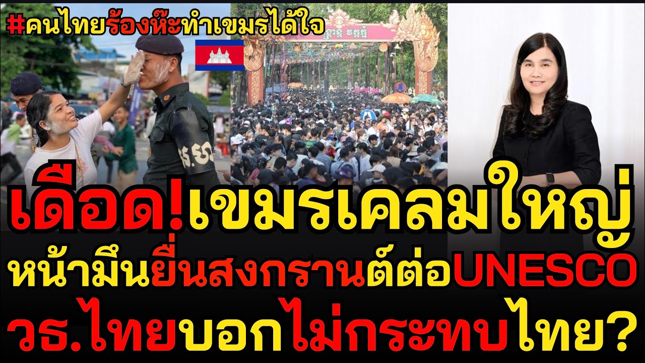 เขมรหน้ามึน! เพราะ วธ.ไทยเสริมมั๊ย?เขมรยื่นสงกรานต์ต่อUnesco แบบนี้เขมรก็เลยได้ใจ!