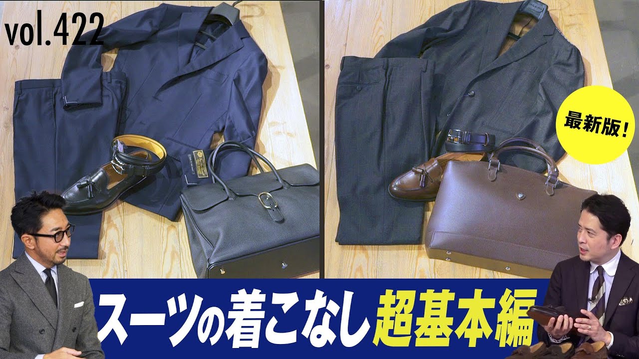 靴、バッグ、ベルトの意外と間違えてる！？着こなしルール | B.R. Fashion College Lesson.422 スーツの小物選び