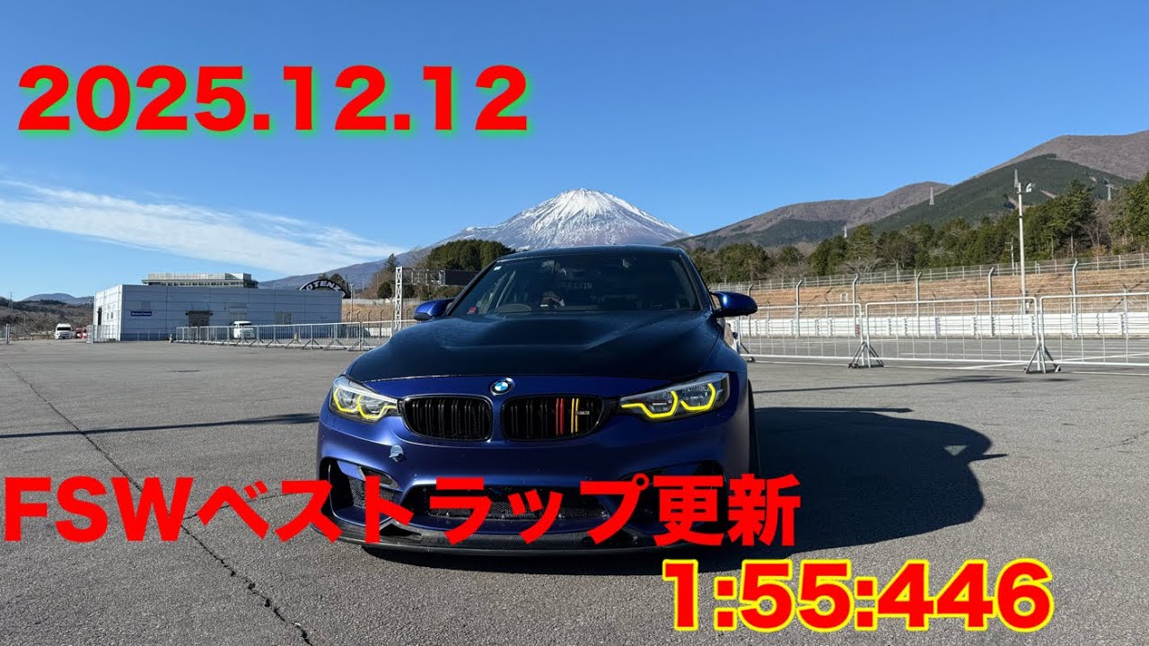 2025 12 12 FSW 2:55:40  ベストラップ更新　コンマ５秒