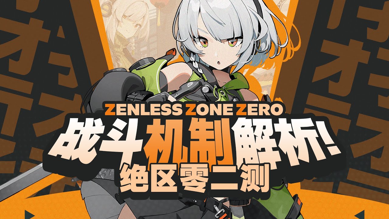 【绝区零】一个视频看懂二测！玩法&战斗机制全方位解析！角色面板分析 一测实机演示 安比 雅 苍角 格莉丝  贝罗伯格 本·比格 安东 艾莲 可琳 冯 亚历山德丽