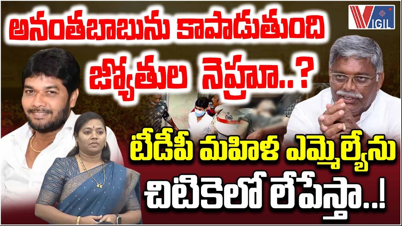 Will Jyothula Nehru Protect Anantha Babu? టీడీపీ మహిళ ఎమ్మెల్యేను చిటికెలో లేపేస్తా..! Vigil News