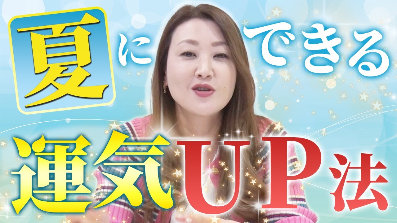 【開運六星占術】夏にやるべき運気アップ法をお伝えします！！