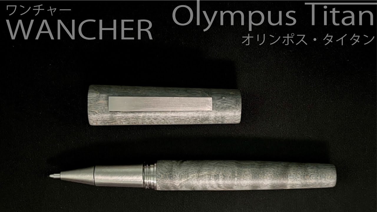 ワンチャー オリンポス・タイタン・ノクターングレーボールペン｜WANCHER Olympus Titan   Nocturne Gray Ballpoint Pen