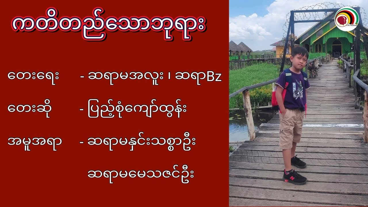 ကတိတည်သောဘုရား(Action)၊ရေး-Tr.Aluh&Bz၊ဆို-ပြည့်စုံကျော်ထွန်း၊အမူအရာ-Tr.MayThazinOo &Tr.OoNge'၊ 🎶byBz