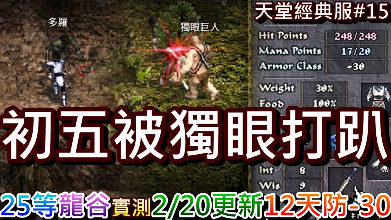 【天堂經典版#15】初五被獨眼巨人打趴！白手起家12天防終於-30，速看『2/19&2/20更新』重點，25等騎士勇闖『獨眼區/龍谷外圍/龍監1F』打怪效率，存錢+6大馬中｜【軒老】