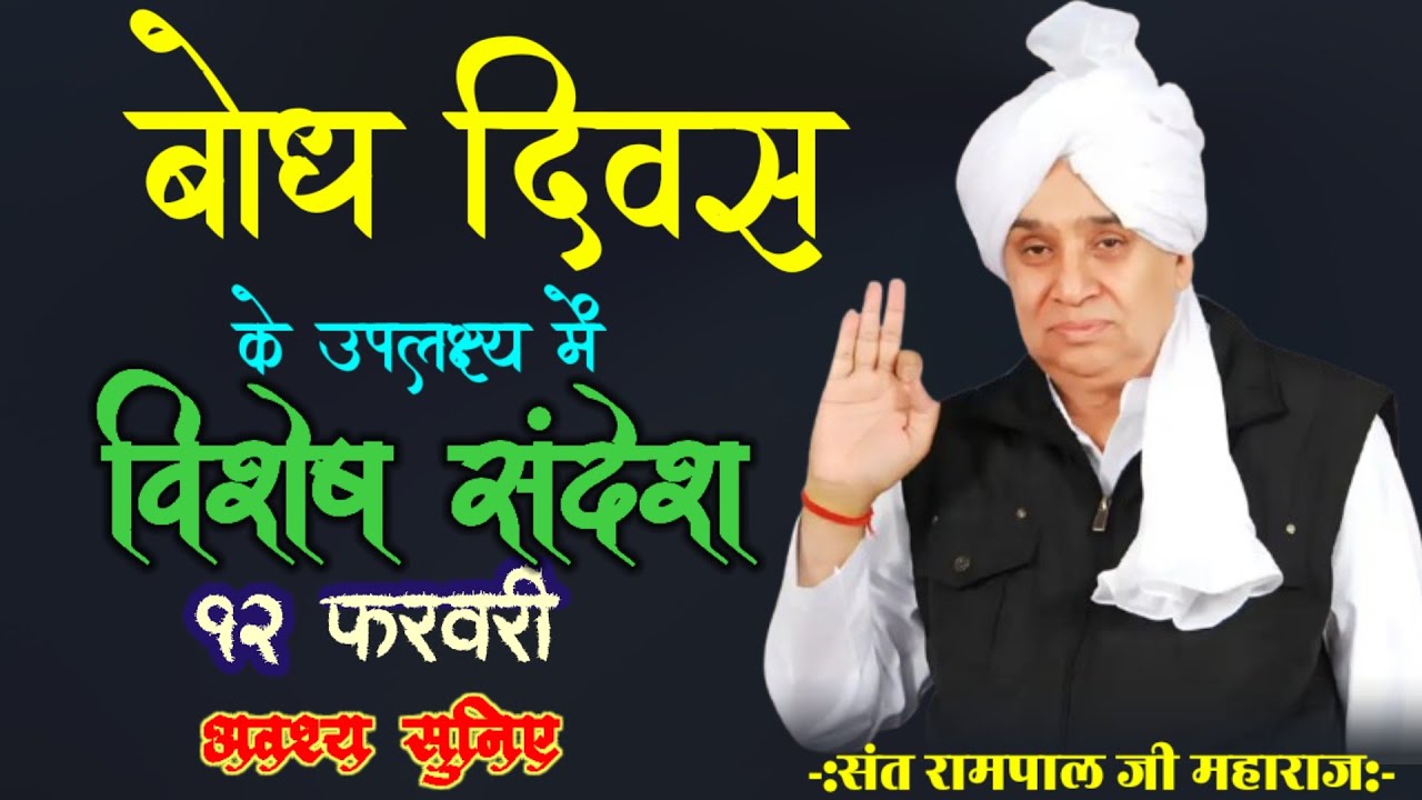 बोध दिवस के उपलक्ष्य में विशेष संदेश १२ फरवरी अवश्य सुनिए|| Sant Rampal Ji Maharaj #rahsatlokki 