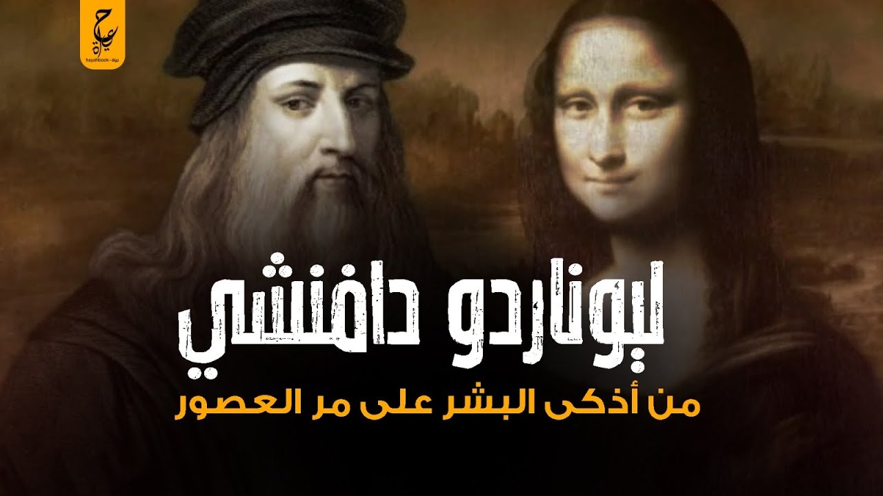 ليوناردو دافنشي وشفرته السرية صاحب أشهر لوحتين في العالم الموناليزا - العشاء الأخير