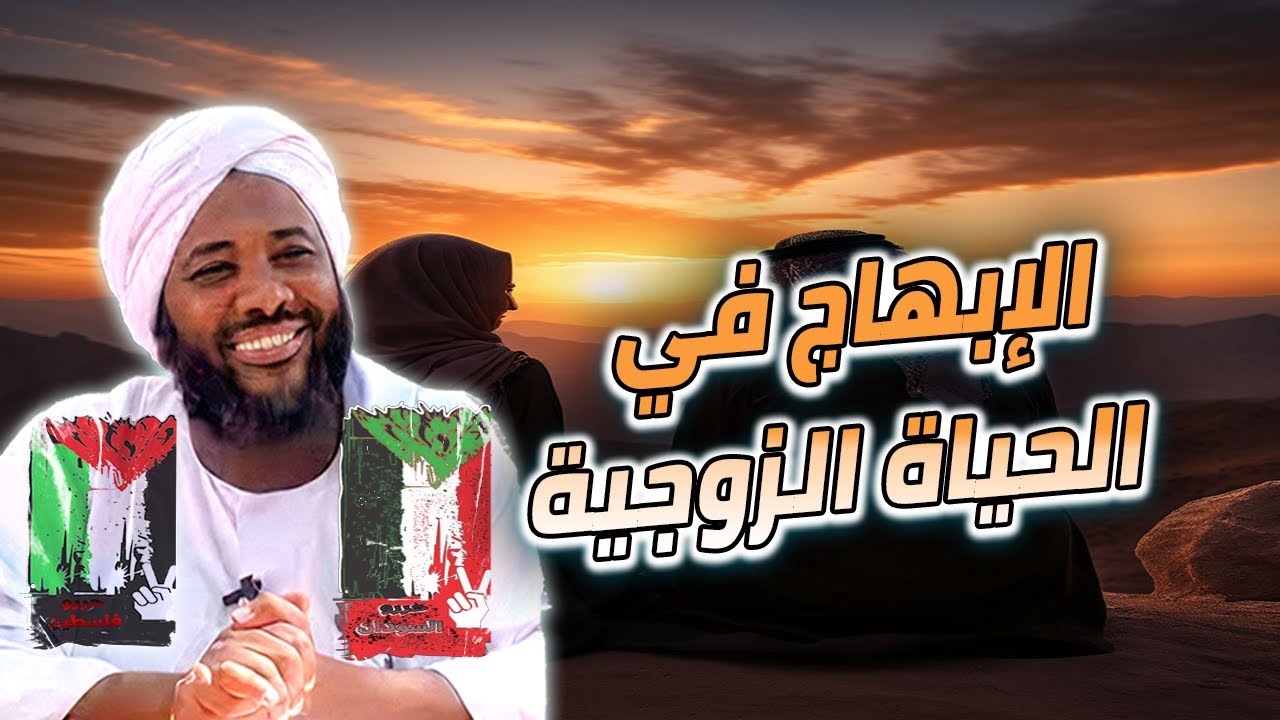 الإبهاج في حياة الأزواج  | محمد سيد حاج #خطب #محمد_سيد_حاج