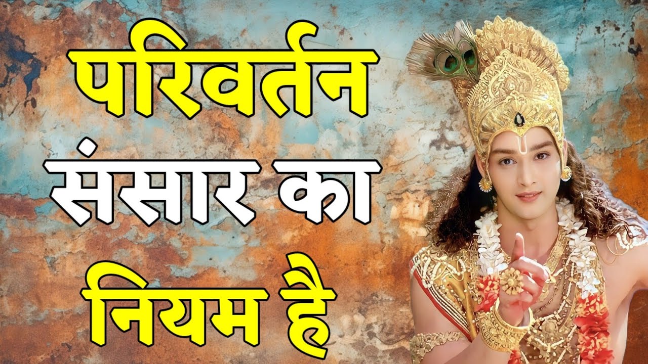 परिवर्तन संसार का नियम है _ Shree Krishna Motivation Speech _ Geeta Saar__krishnamotivationalspeech