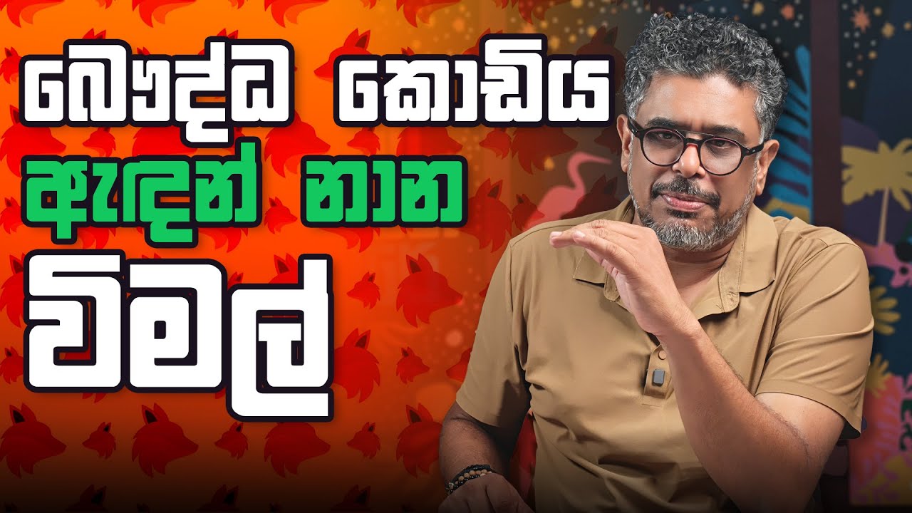 බෞද්ධ කොඩිය ඇඳන් නාන විමල් - Vlog Ep 467 - Gune Aiyage Kamare