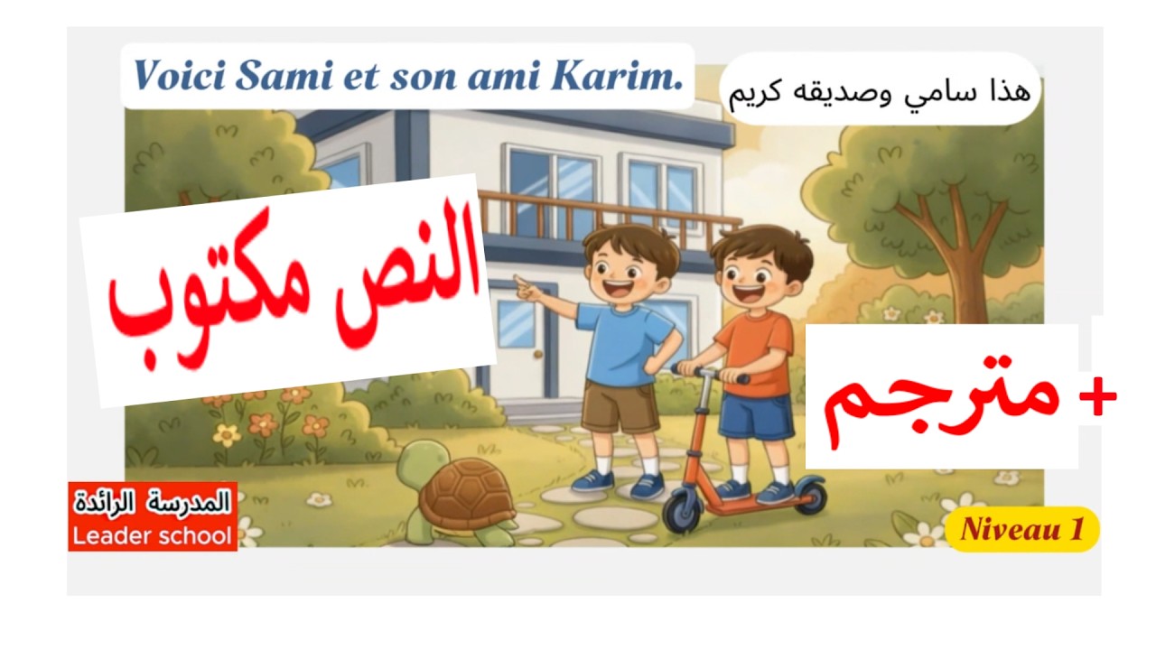 Exploitation du vocabulaire : Une rencontre entre amis 🛴🐢 (مترجم و مكتوب) Niveau 1