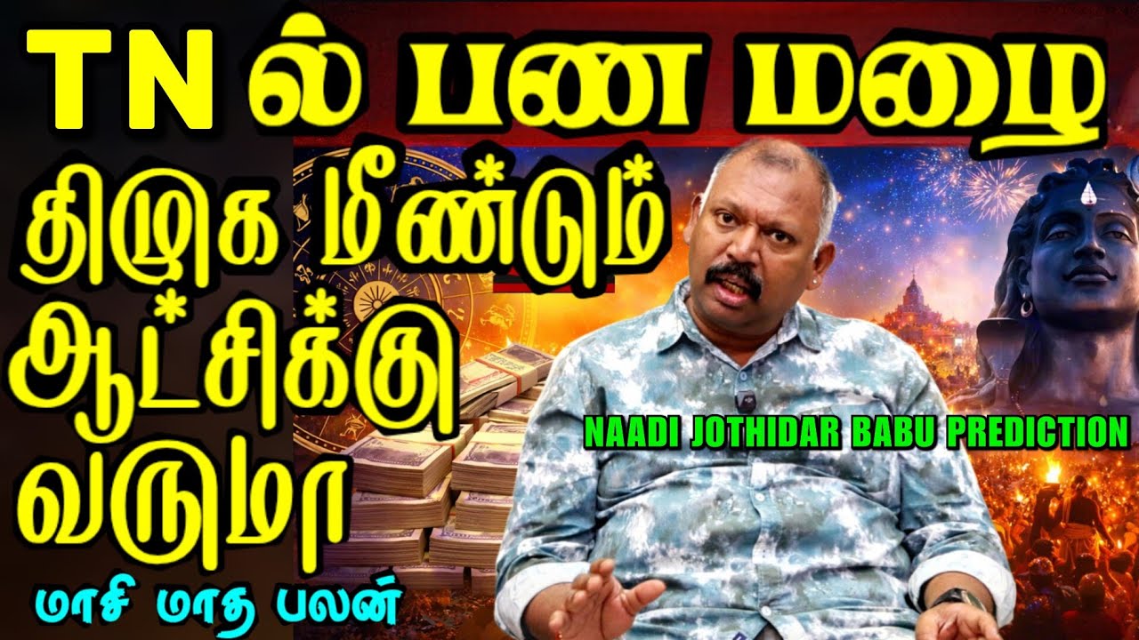 💶TNல் பண மழை💸2026🔥DMK ஆட்சி மீண்டும் வருமா🤔Naadi Jothidar Babu Prediction l மாசிமாத&கிரகண மாற்ற பலன்