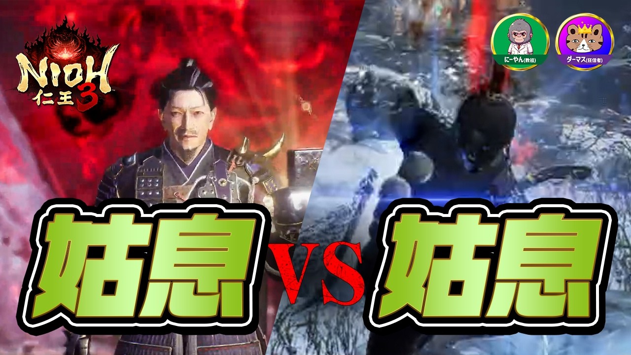 【仁王3】姑息には姑息で戦う。六波羅・梶原景時に初心者が挑戦した結果…