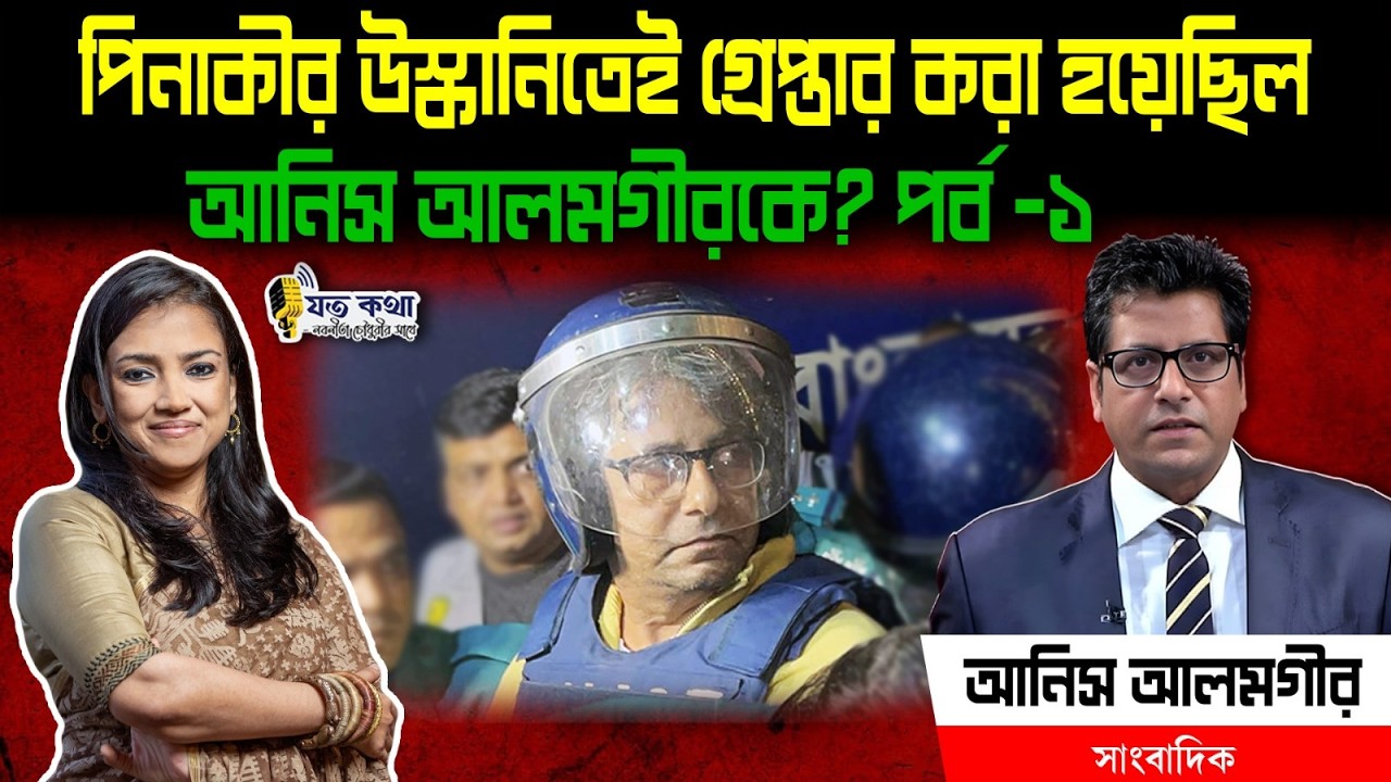 পিনাকীর উস্কানিতেই গ্রেপ্তার করা হয়েছিল আনিস আলমগীরকে? - সাংবাদিক আনিস আলমগীর- পর্ব ১ ।। Nobonita
