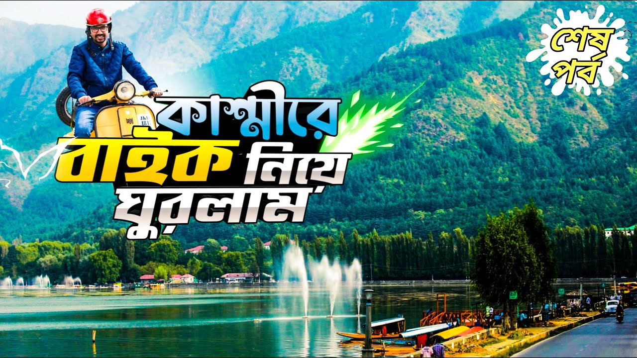 বাইক ভাড়া করে কাশ্মীর ঘুরে বেড়ালাম | Kashmir City Tour | Run With Rajib