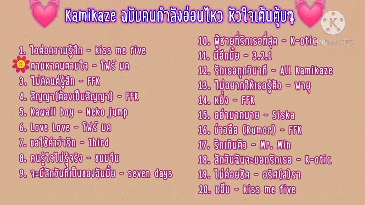 💗💗 Kamikaze ฉบับคนกำลังอ่อนไหว💗💗