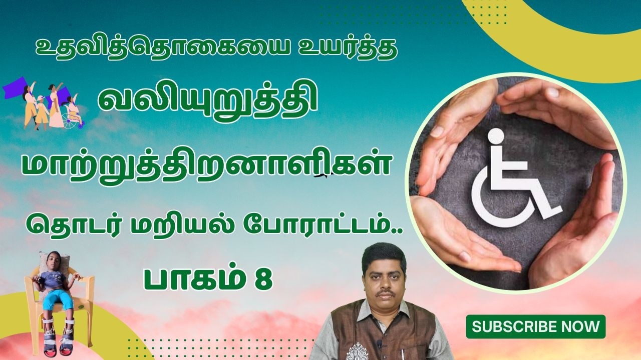 உதவித்தொகையை உயர்த்த வலியுறுத்தி மாற்றுத்திறனாளிகள் தொடர் மறியல் போராட்டம்.. பாகம் 8
