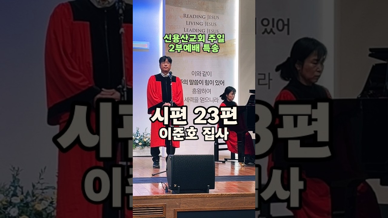 시편23편 | 이준호 집사 | 신용산교회 2026 주일 2부예배 특송