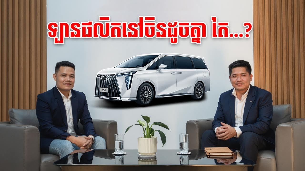 ចំណុចសំខាន់នៃលក្ខណៈសម្គាល់រថយន្ត GAC GN8 ដែលនាំចូលដោយក្រុមហ៊ុន GAC Motor Cambodia