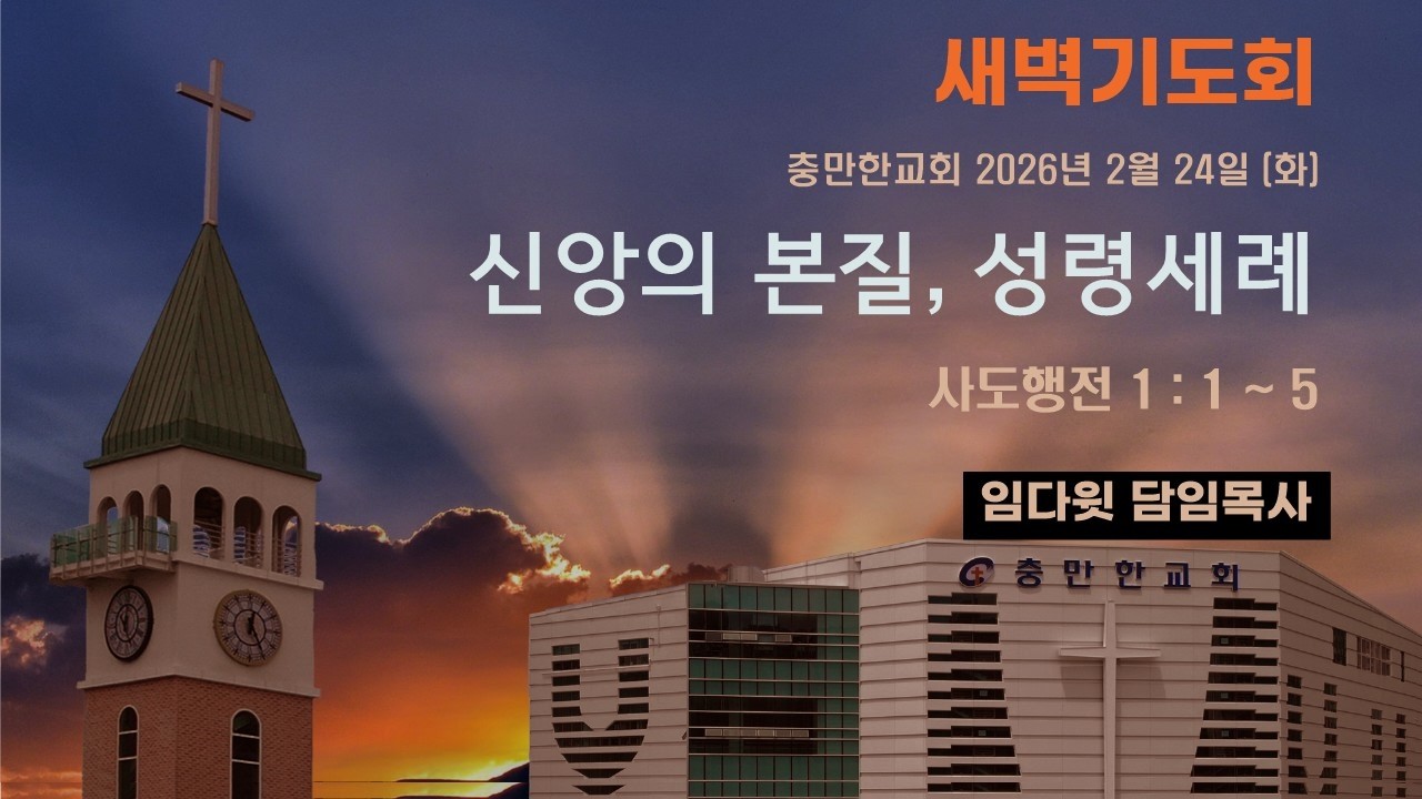 충만한교회 | 2026.2.24(화) | 새벽기도회 | 사도행전1:1~5 | 신앙의 본질, 성령세례 | 임다윗 담임목사