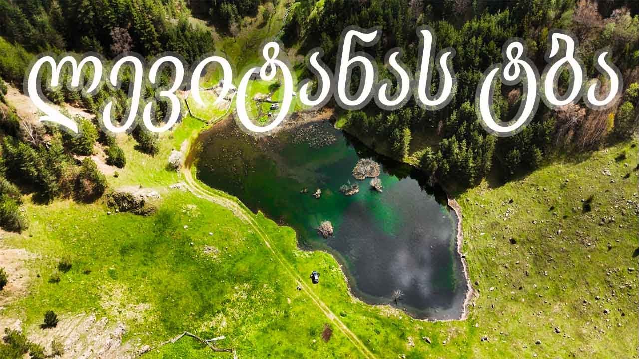 ატენის ხეობა და ლევიტანას ტბა.