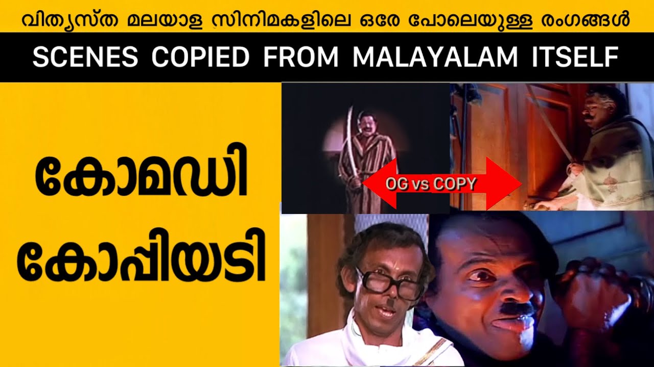 Malayalam Movie Comedy Scenes which are Copied  from Malayalam Movies itself Part 06