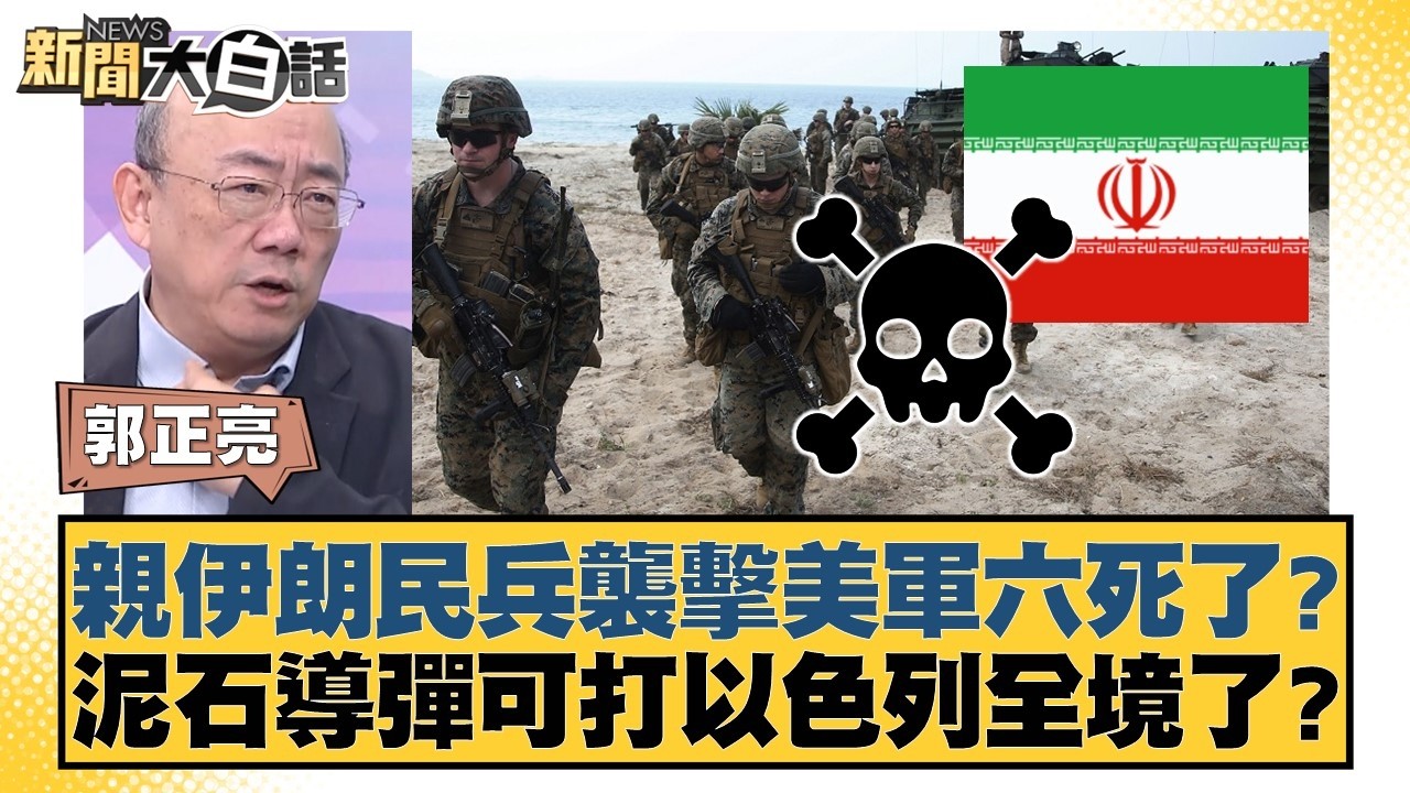 親伊朗民兵襲擊美軍六死了？泥石導彈可打以色列全境了？【#新聞大白話】20260316-10｜#郭正亮 #張延廷 #李大中