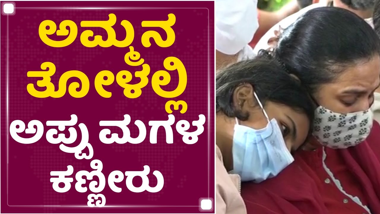 Puneeth RajKumar Is NoMore | ಅಮ್ಮನ ತೋಳಲ್ಲಿ  Appu ಮಗಳು | Drithi Rajkumar | Aswini | NewsFirst Kannada