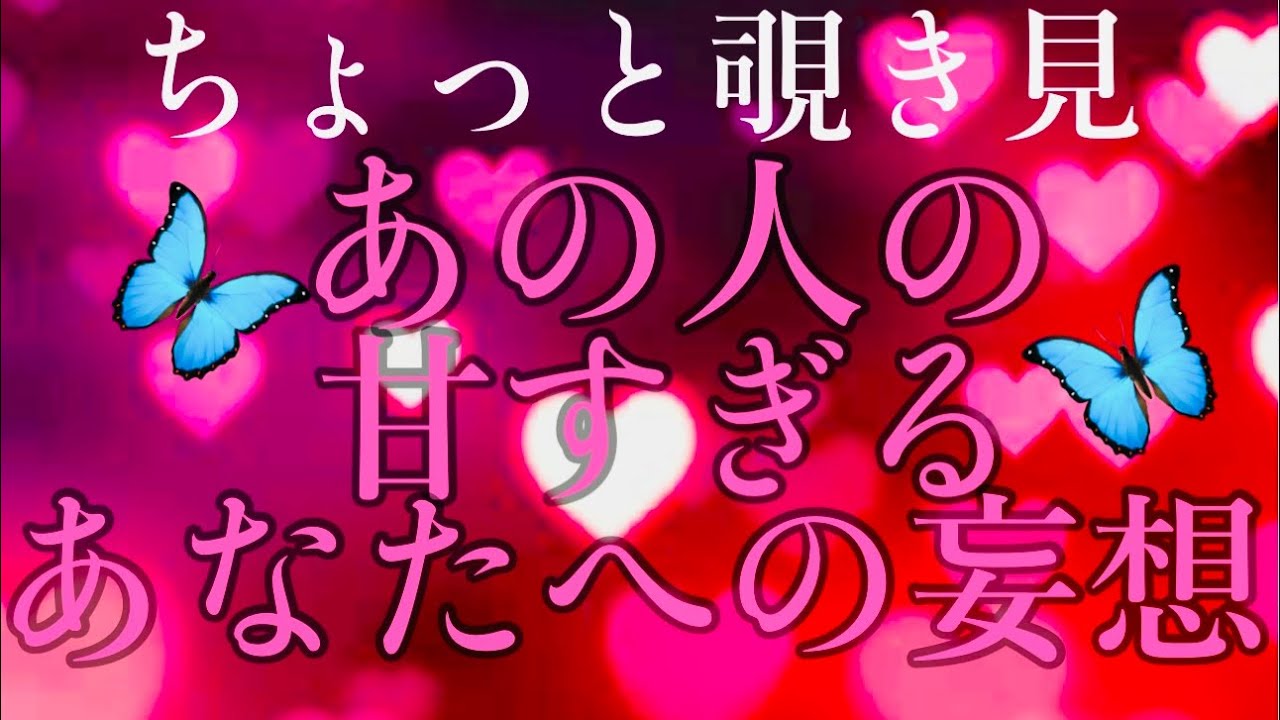 【🦋恋愛🦋】あの人の胸の奥🩷こっそりしまってある♥️あなたへの妄想💋あなたを求めていらっしゃいます❤️