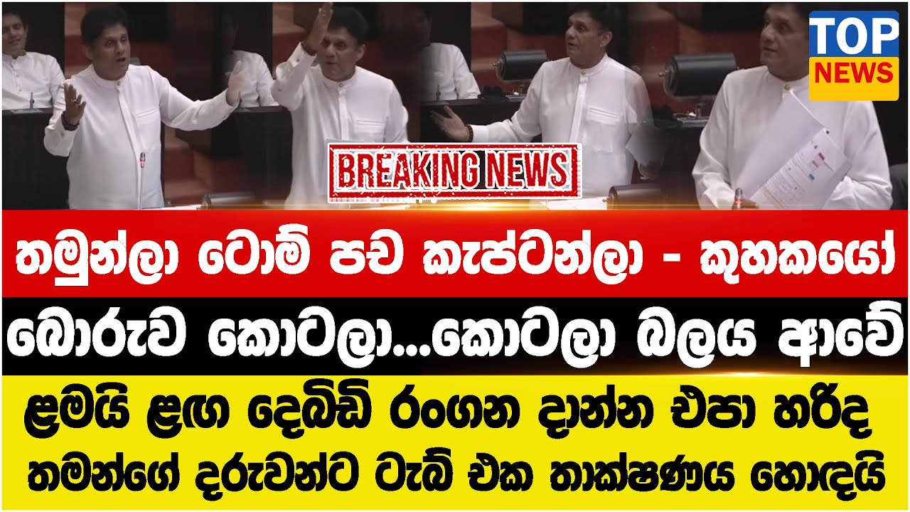 තමුන්ලා ටොම් පච කැප්ටන්ලා - කුහකයෝ - සජිත් ආණ්ඩුවට හොඳම එකෙන් දුවන්නම දෙයි