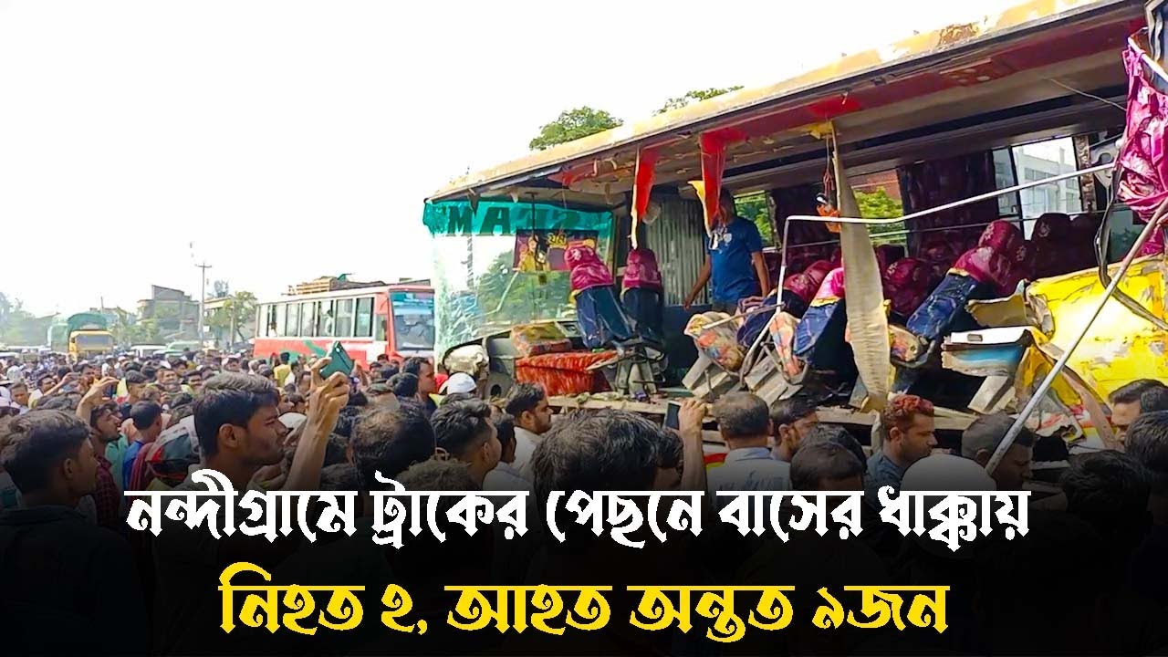 নন্দীগ্রামে ট্রাকের পেছনে বাসের ধাক্কায় নিহত ২, আহত অন্তত ৯জন