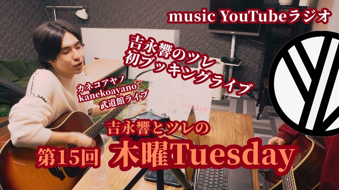 吉永響とツレの木曜Tuesday第15回26.01.24.Sat