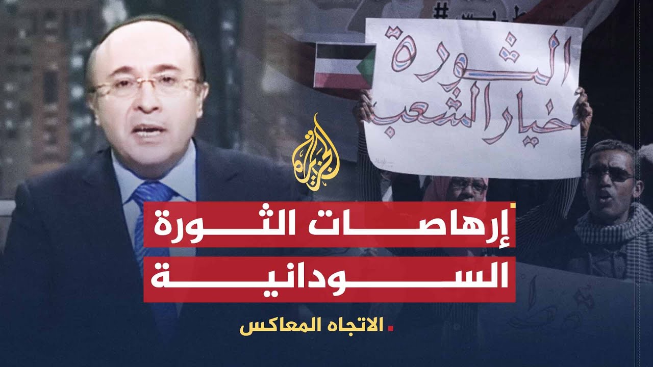 الاتجاه المعاكس | الثورة في السودان