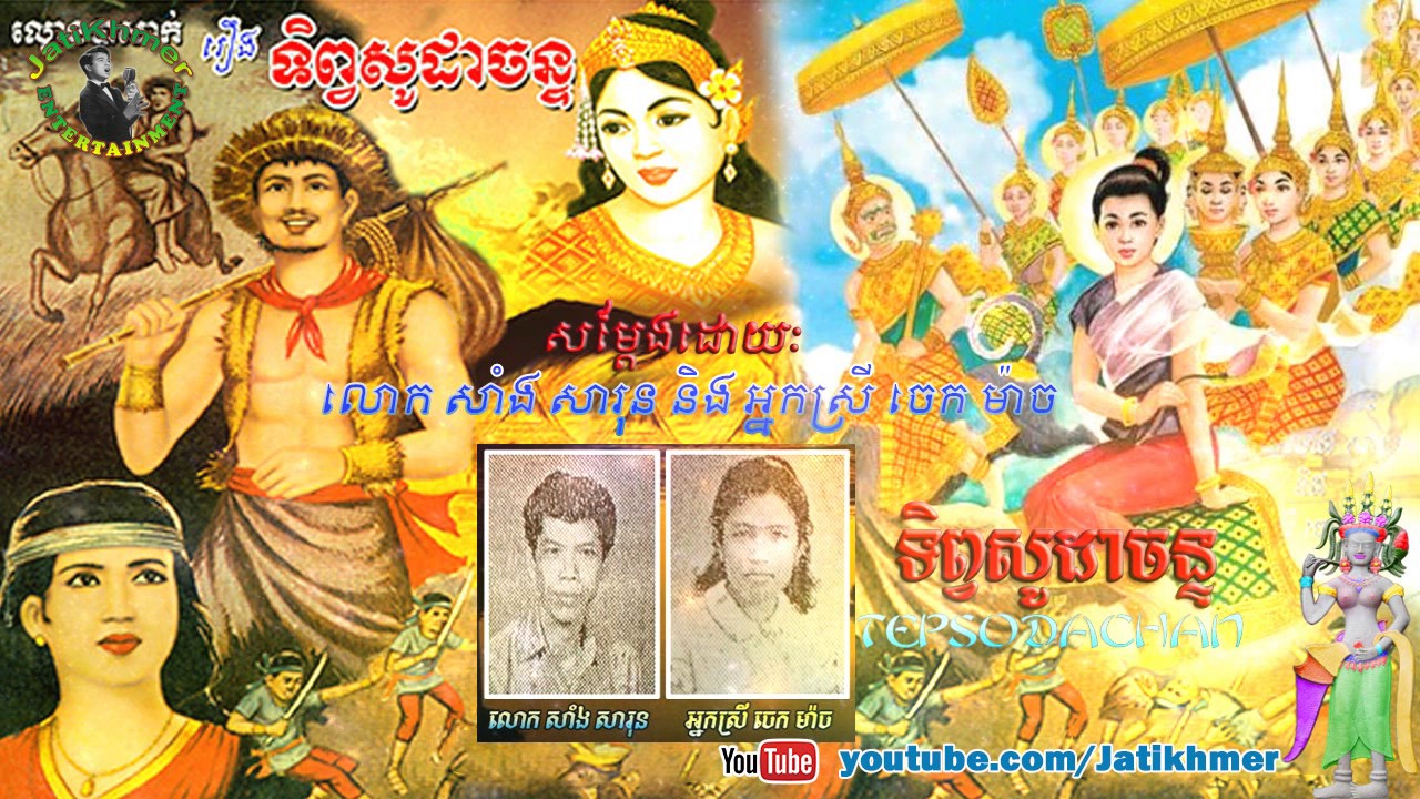 ល្ខោនបាសាក់រឿង ទិព្វសូដាចន្ទ Tep Soda Chan