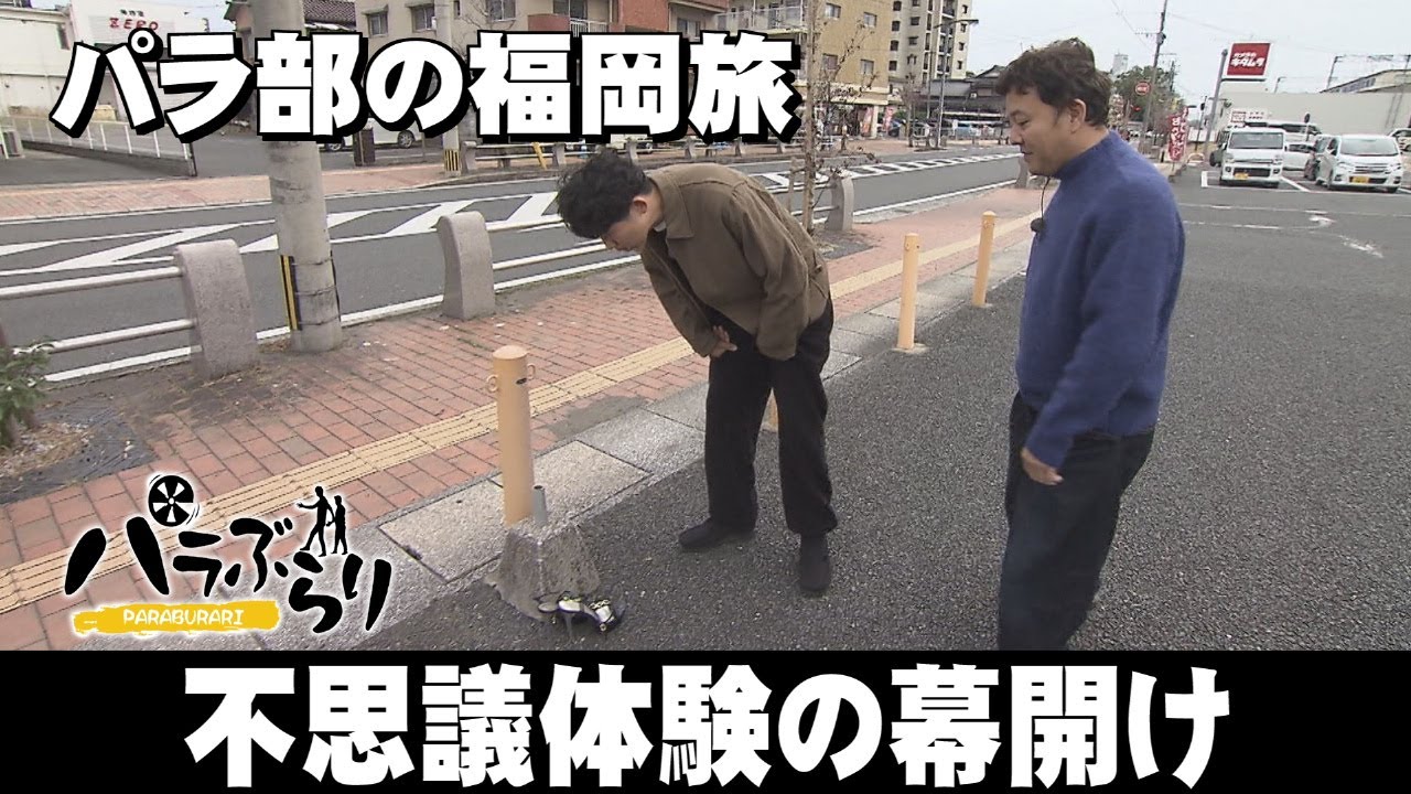 【パラシュート部隊】個性派住民続々！謎の落とし物も…「パラぶらり～行橋市」（2023年12月12日OA）