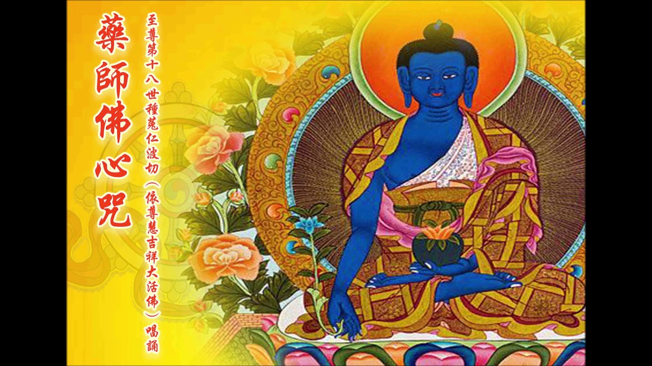 药师佛 -  至尊第十八世种菟仁波切（依尊慧吉祥大活佛）唱诵