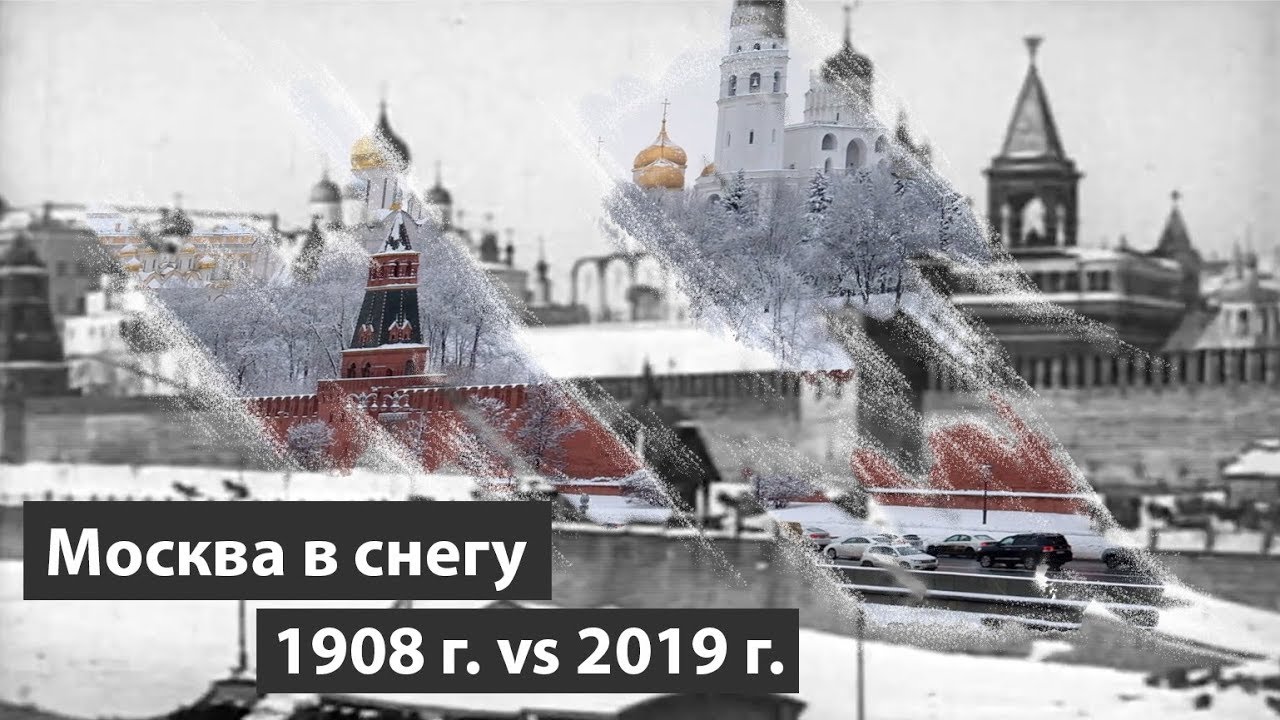 Москва 1908 и 2019 под снегом. Раньше было лучше?